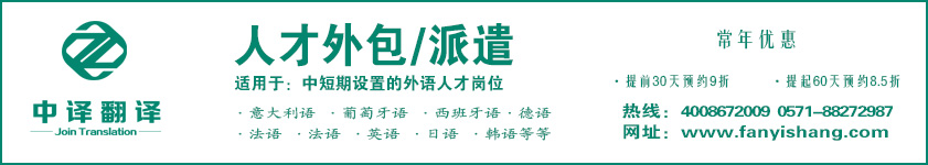 杭州人才外包,杭州人才派遣,杭州翻譯公司,杭州中譯翻譯.jpg