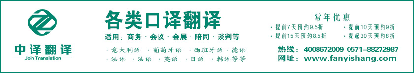 陪同口譯翻譯,會議口譯翻譯,技術口譯翻譯,會展口譯翻譯,杭州中譯翻譯有限公司.jpg