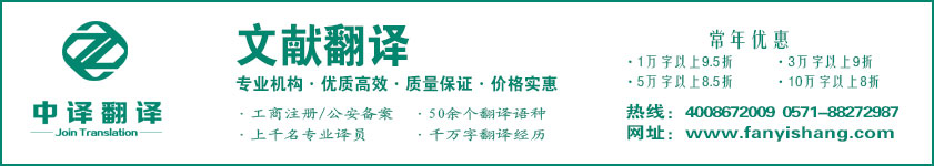 文獻資料翻譯,文獻摘要翻譯,杭州翻譯公司,文獻翻譯,杭州文獻翻譯,杭州中譯翻譯有限公司.jpg