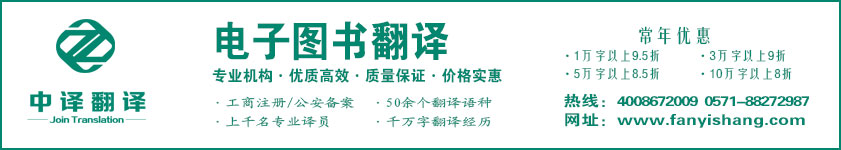 電子圖書翻譯,出版翻譯,杭州翻譯公司,杭州中譯翻譯有限公司.jpg