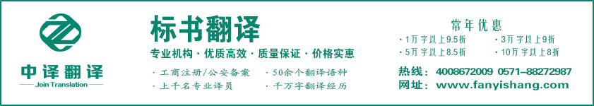 杭州招標(biāo)書翻譯,杭州投標(biāo)書翻譯,招標(biāo)書翻譯公司,投標(biāo)書翻譯公司,杭州翻譯公司,杭州中譯翻譯有限公司.jpg