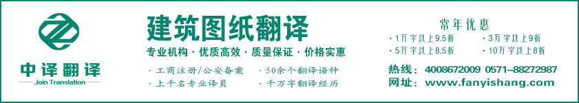 建筑設(shè)計(jì)翻譯,圖紙翻譯,工程圖紙翻譯,杭州中譯翻譯有限公司.jpg