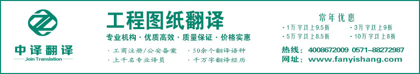 工程圖紙翻譯,設(shè)計圖紙翻譯,杭州中譯翻譯有限公司.jpg