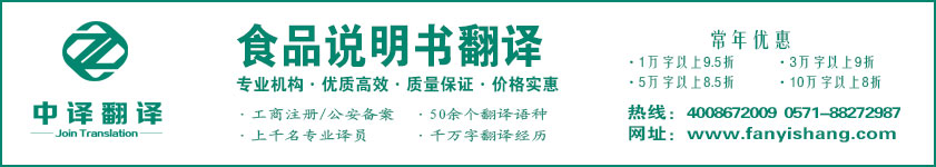 食品說(shuō)明書(shū)翻譯,食品保質(zhì)說(shuō)明翻譯,食品標(biāo)簽翻譯·杭州翻譯公司·寧波翻譯公司·溫州翻譯公司·臺(tái)州翻譯公司·金華翻譯公司·紹興翻譯公司·嘉興翻譯公司·湖州翻譯公司·義烏翻譯公司