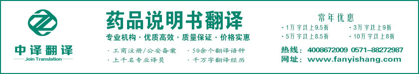 藥品說(shuō)明書(shū)翻譯,藥品適應(yīng)癥翻譯·杭州翻譯公司·寧波翻譯公司·溫州翻譯公司·臺(tái)州翻譯公司·金華翻譯公司·紹興翻譯公司·嘉興翻譯公司·湖州翻譯公司·義烏翻譯公司