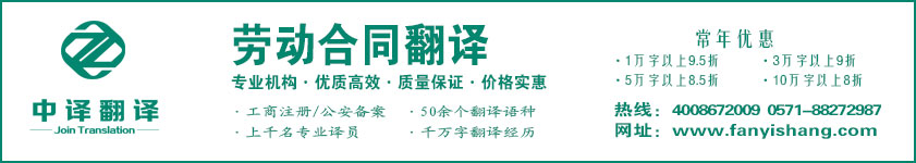 勞動合同翻譯,勞動協(xié)議翻譯,勞動法規(guī)翻譯·杭州中譯翻譯有限公司·杭州翻譯公司·寧波翻譯公司·溫州翻譯公司·臺州翻譯公司·金華翻譯公司·紹興翻譯公司·嘉興翻譯公司·湖州翻譯公司·義烏翻譯公司