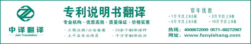 專利說(shuō)明書翻譯,專利摘要翻譯,專利權(quán)利要求翻譯·杭州中譯翻譯有限公司·杭州翻譯公司·寧波翻譯公司·溫州翻譯公司·臺(tái)州翻譯公司·金華翻譯公司·紹興翻譯公司·嘉興翻譯公司·湖州翻譯公司·義烏翻譯公司