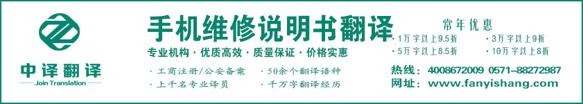 手機(jī)維修說明書翻譯·杭州中譯翻譯有限公司·杭州翻譯公司·寧波翻譯公司·溫州翻譯公司·臺州翻譯公司·金華翻譯公司·紹興翻譯公司·嘉興翻譯公司·湖州翻譯公司·義烏翻譯公司