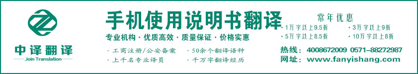 手機(jī)使用說明書翻譯,手機(jī)維修翻譯·杭州中譯翻譯有限公司·杭州翻譯公司·寧波翻譯公司·溫州翻譯公司·臺州翻譯公司·金華翻譯公司·紹興翻譯公司·嘉興翻譯公司·湖州翻譯公司·義烏翻譯公司