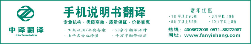 手機(jī)說明書翻譯,功能說明書翻譯·杭州中譯翻譯有限公司·杭州翻譯公司·寧波翻譯公司·溫州翻譯公司·臺州翻譯公司·金華翻譯公司·紹興翻譯公司·嘉興翻譯公司·湖州翻譯公司·義烏翻譯公司