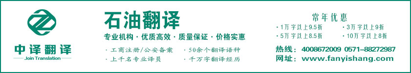 石油翻譯,化工翻譯·杭州中譯翻譯有限公司·杭州翻譯公司·寧波翻譯公司·溫州翻譯公司·臺州翻譯公司·金華翻譯公司·紹興翻譯公司·嘉興翻譯公司·湖州翻譯公司·義烏翻譯公司.jpg