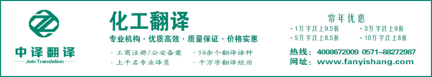 化工翻譯,化學(xué)翻譯·杭州中譯翻譯有限公司,杭州翻譯公司,寧波翻譯公司,溫州翻譯公司,臺州翻譯公司,金華翻譯公司,紹興翻譯公司,嘉興翻譯公司,湖州翻譯公司,義烏翻譯公司