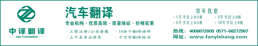 汽車翻譯,汽配翻譯,汽修翻譯,杭州中譯翻譯有限公司,杭州翻譯公司,寧波翻譯公司,溫州翻譯公司,臺州翻譯公司,金華翻譯公司,紹興翻譯公司,嘉興翻譯公司,湖州翻譯公司,義烏翻譯公司