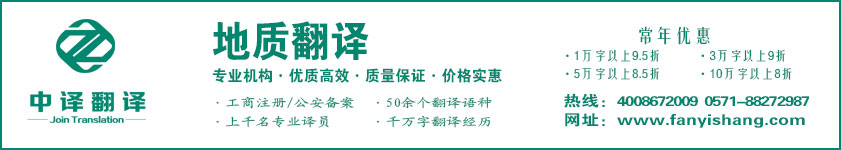 地質(zhì)翻譯,勘察翻譯,測繪翻譯,杭州中譯翻譯有限公司,杭州翻譯公司,寧波翻譯公司,溫州翻譯公司,臺州翻譯公司,金華翻譯公司,紹興翻譯公司,嘉興翻譯公司,湖州翻譯公司,義烏翻譯公司