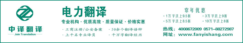 電力翻譯,配電翻譯,杭州中譯翻譯有限公司,杭州翻譯公司,寧波翻譯公司,溫州翻譯公司,臺(tái)州翻譯公司,金華翻譯公司,紹興翻譯公司,嘉興翻譯公司,湖州翻譯公司,義烏翻譯公司