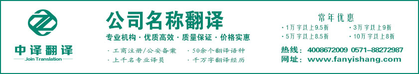 公司名稱翻譯,公司商號翻譯,企業(yè)名稱翻譯,杭州中譯翻譯有限公司,杭州翻譯公司,寧波翻譯公司,溫州翻譯公司,臺州翻譯公司,金華翻譯公司,紹興翻譯公司,嘉興翻譯公司,湖州翻譯公司,義烏翻譯公司