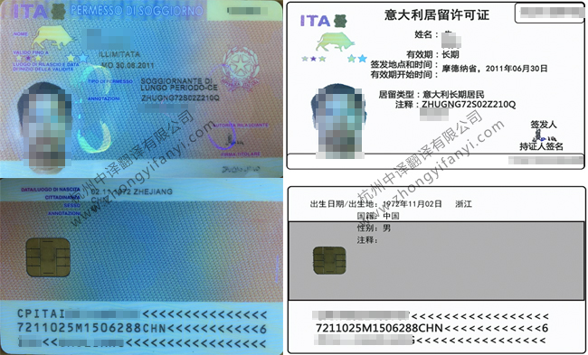 意大利長(zhǎng)期永久居證留翻譯_中譯翻譯公司公證認(rèn)證蓋章標(biāo)準(zhǔn).jpg
