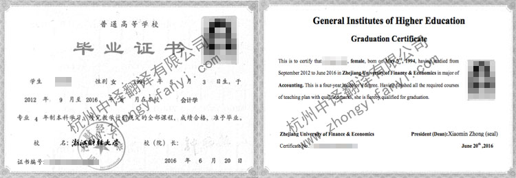 浙江財(cái)經(jīng)大學(xué)畢業(yè)證書(shū)翻譯模板【出國(guó)留學(xué)公證蓋章標(biāo)準(zhǔn)】.jpg