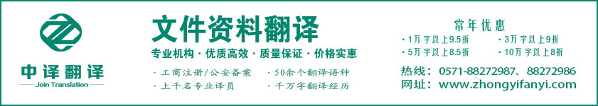 杭州翻譯公司,文件翻譯價(jià)格,資料翻譯價(jià)格,文檔翻譯價(jià)格,翻譯報(bào)價(jià),論文翻譯價(jià)格,碩士論文翻譯價(jià)格,畢業(yè)論文翻譯價(jià)格,杭州中譯翻譯.jpg