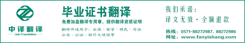 杭州畢業(yè)證書(shū)翻譯,杭州學(xué)位證書(shū)翻譯,杭州學(xué)歷證書(shū)翻譯,學(xué)歷證書(shū)翻譯公司,畢業(yè)證書(shū)翻譯公司,學(xué)位證書(shū)翻譯公司,杭州翻譯公司,杭州中譯翻譯.jpg