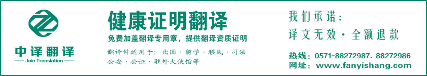 杭州健康證明翻譯,健康證明翻譯公司,杭州翻譯公司,杭州中譯翻譯.jpg