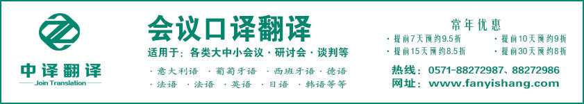 杭州會(huì)議口譯,杭州會(huì)談口譯,杭州會(huì)議翻譯,杭州洽談翻譯,會(huì)議口譯公司,會(huì)談口譯公司,會(huì)議翻譯公司,洽談翻譯公司.jpg