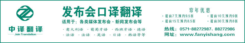 杭州新聞發(fā)布會(huì)翻譯,杭州研討會(huì)翻譯,杭州高峰論壇翻譯.jpg