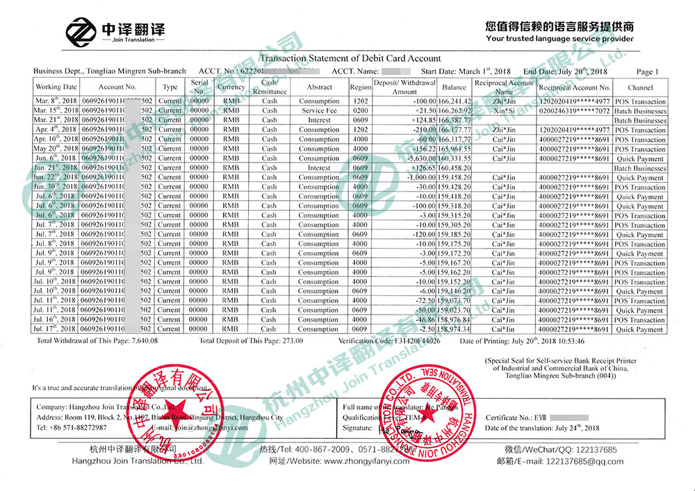 中國工商銀行牡丹靈通卡活期賬戶歷史明細(xì)清單翻譯,中國工商銀行歷史明細(xì)清單翻譯蓋章.jpg