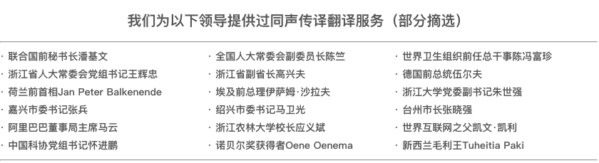 杭州同聲傳譯/杭州同聲翻譯客戶.png