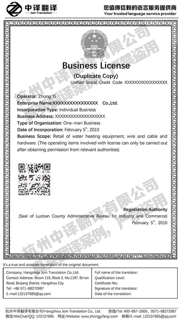 個體工商戶營業(yè)執(zhí)照翻譯件模板