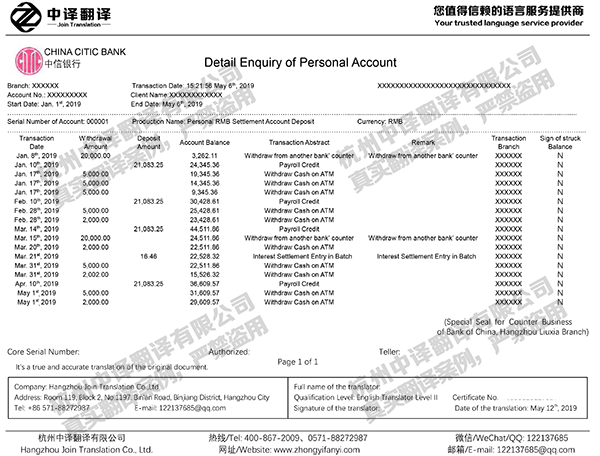 中信銀行個(gè)人賬戶明細(xì)查詢單交易流水翻譯件模板