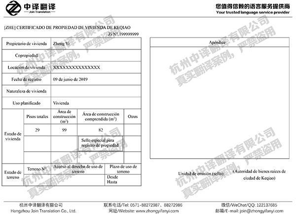 杭州中譯翻譯-紹興房產(chǎn)證西班牙語(yǔ)翻譯件模板