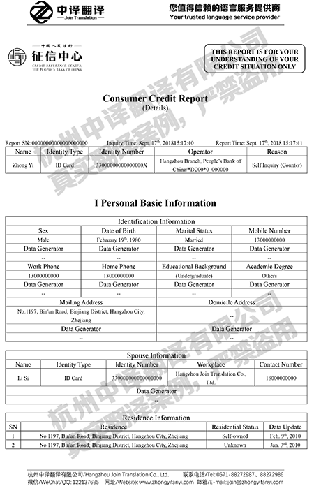 中國人民銀行個人信用報告翻譯件模板-杭州中譯翻譯
