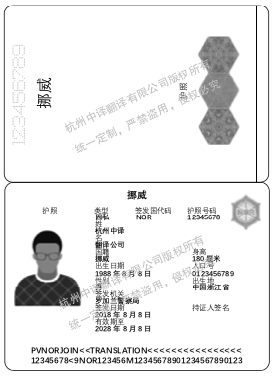 挪威護照翻譯,杭州護照翻譯公司.png