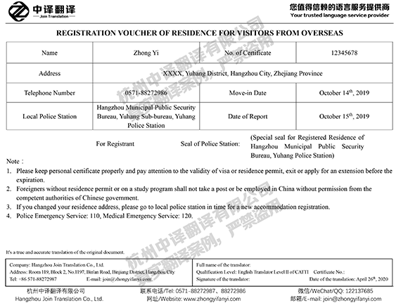 境外人員住宿登記憑證英文翻譯模板