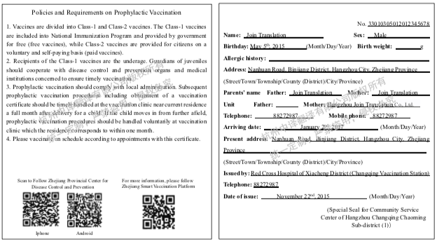 浙江省預防接種證翻譯,浙江省疫苗注射翻譯.png