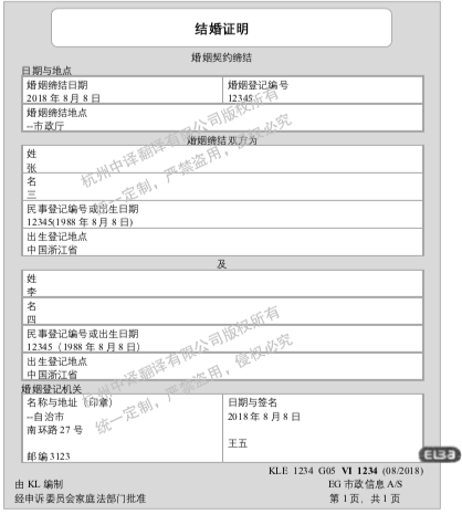 丹麥結婚證書翻譯成中文,杭州結婚證書翻譯.png