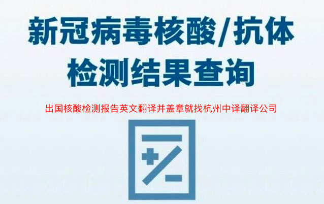 出國核酸檢測(cè)報(bào)告英文翻譯蓋章.png