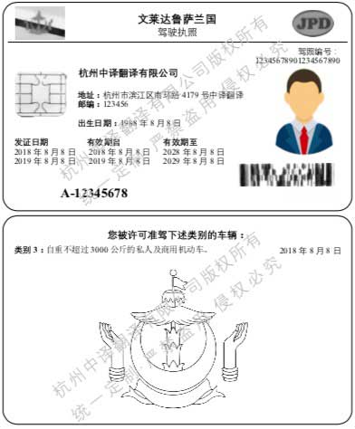 文萊達(dá)魯薩蘭國馬來語駕照翻譯模板【翻譯公司公證認(rèn)證標(biāo)準(zhǔn)】.jpg