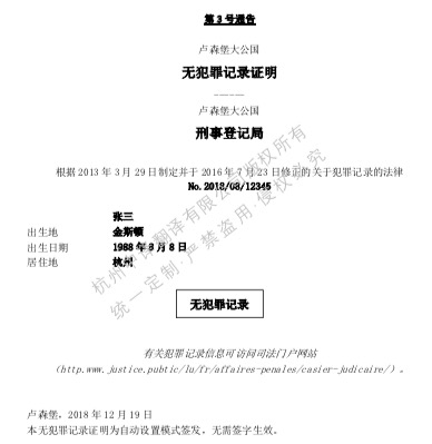 盧森堡無犯罪記錄證明翻譯成中文.jpg