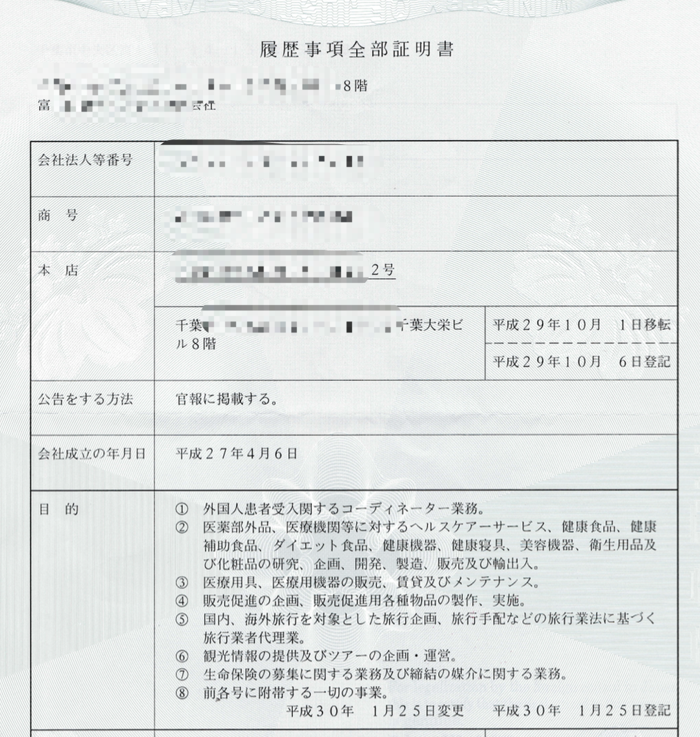 日本公司履歷事項全部證明書翻譯成中文.png