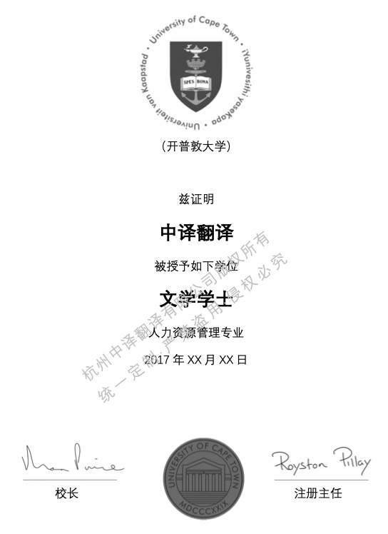 開(kāi)普敦大學(xué)學(xué)位證書翻譯.png