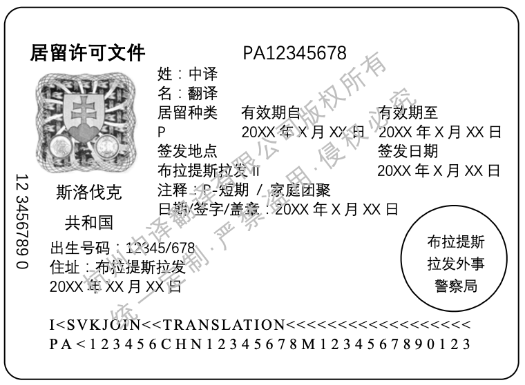 簽證翻譯,斯洛伐克簽證翻譯成中文.png