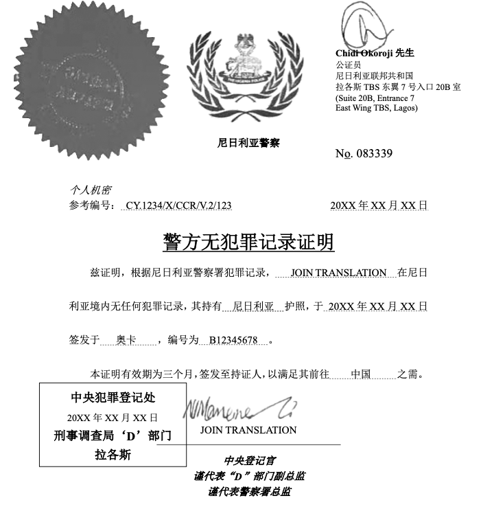 尼日利亞無(wú)犯罪記錄證明翻譯,POLICE CHARACTER CERTIFICATE.png