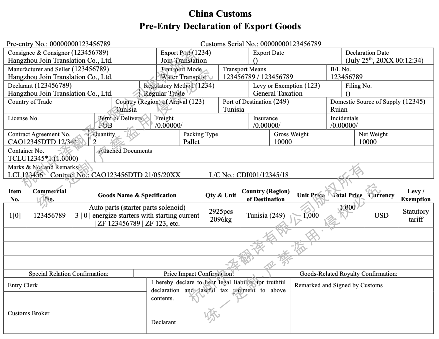 中華人民共和國海關(guān)出口貨物預(yù)錄入報(bào)關(guān)單翻譯成英文.png