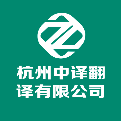 杭州翻譯公司收費價格表,杭州翻譯公司.jpg