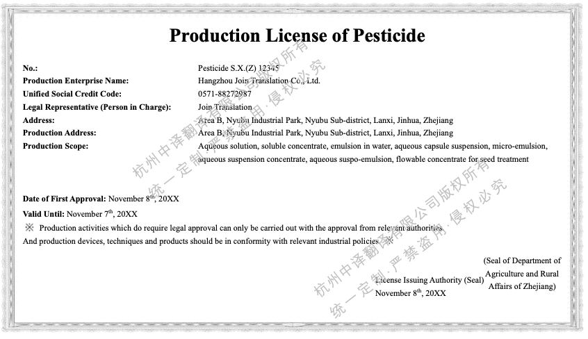 農(nóng)藥生產(chǎn)許可證翻譯成英文模板.png