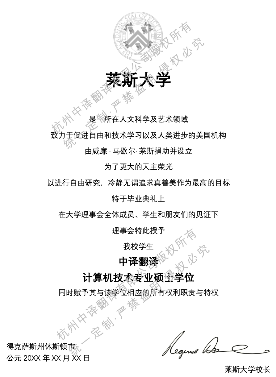 美國萊斯大學(xué)學(xué)位證書翻譯成中文模板.png