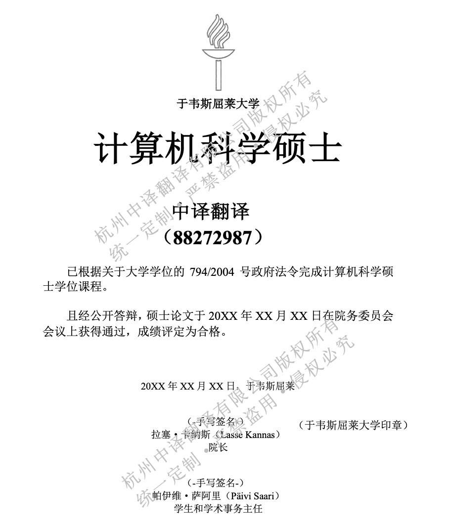 芬蘭于韋斯屈萊大學(xué)學(xué)位證書(shū)翻譯成中文.png